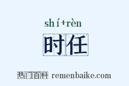 时任是什么意思的图片